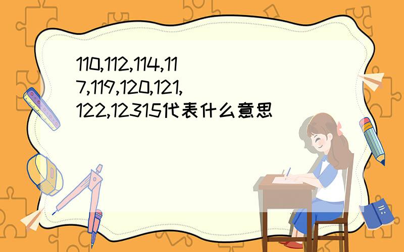 110,112,114,117,119,120,121,122,12315代表什么意思