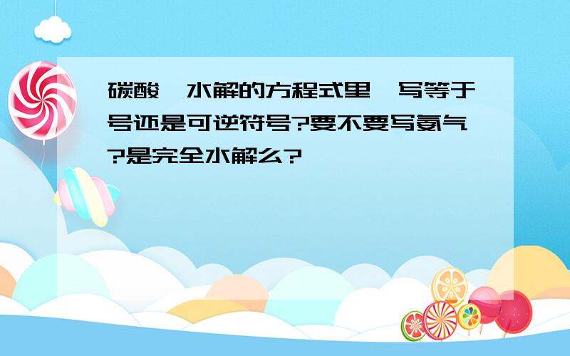 碳酸铵水解的方程式里,写等于号还是可逆符号?要不要写氨气?是完全水解么?