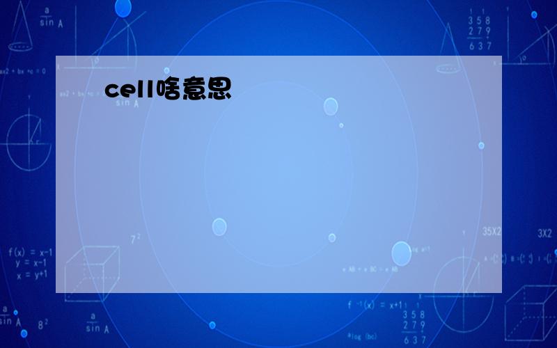 cell啥意思