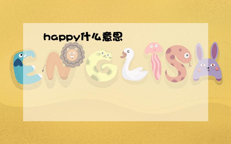 happy什么意思