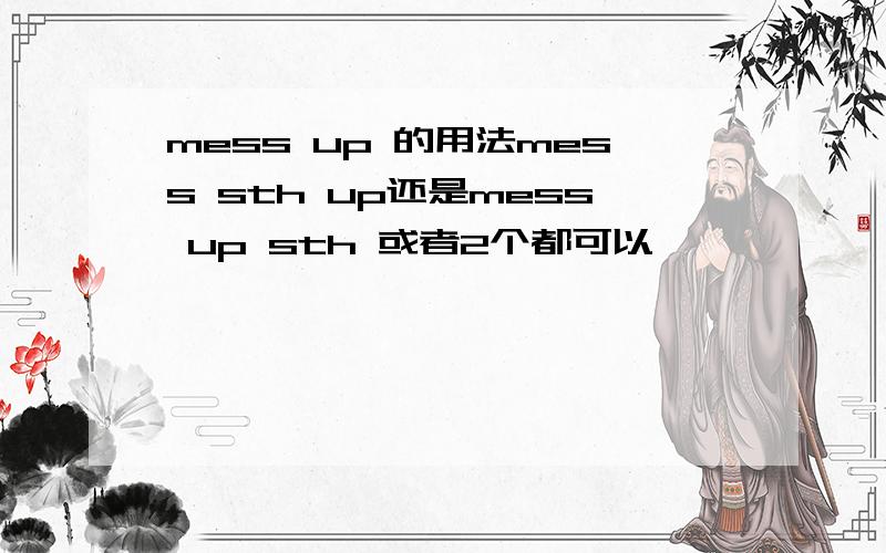 mess up 的用法mess sth up还是mess up sth 或者2个都可以