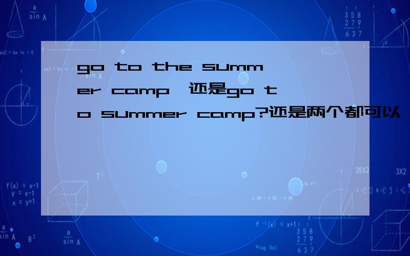 go to the summer camp,还是go to summer camp?还是两个都可以