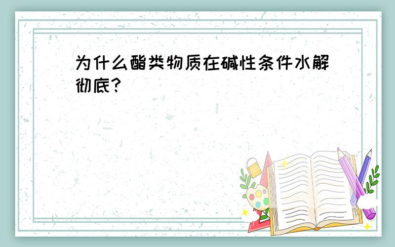 为什么酯类物质在碱性条件水解彻底?