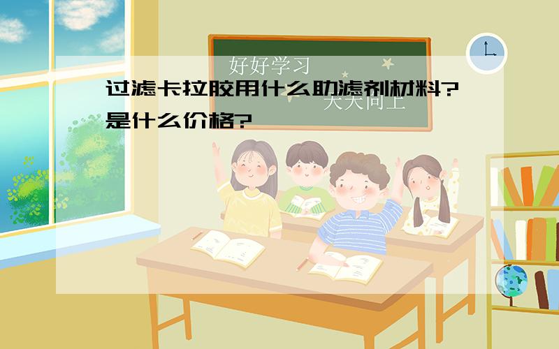 过滤卡拉胶用什么助滤剂材料?是什么价格?