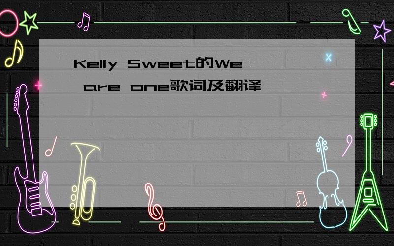 Kelly Sweet的We are one歌词及翻译、