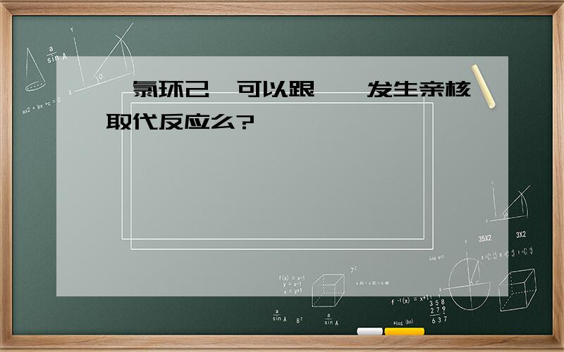 一氯环己烷可以跟烷烃发生亲核取代反应么?