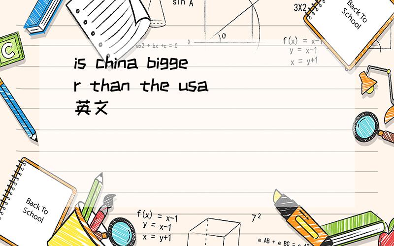 is china bigger than the usa英文