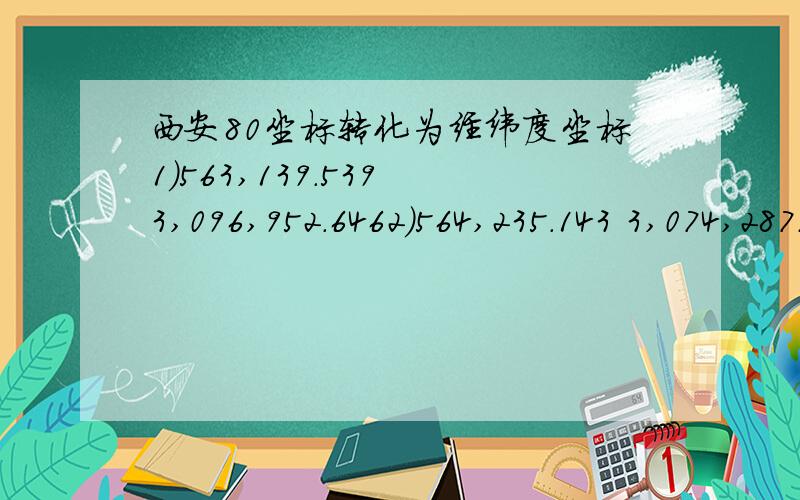 西安80坐标转化为经纬度坐标1）563,139.539 3,096,952.6462）564,235.143 3,074,287.3373）565,673.123 3,100,821.498温州市数据