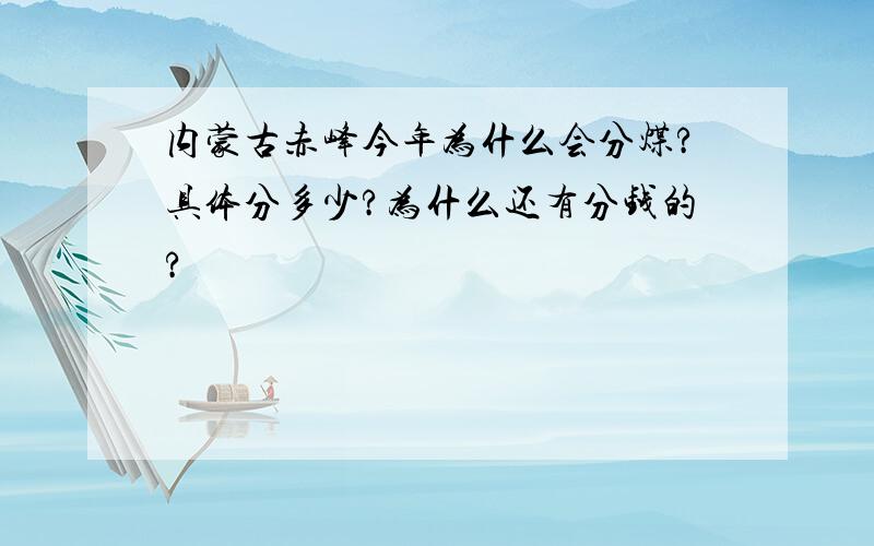 内蒙古赤峰今年为什么会分煤?具体分多少?为什么还有分钱的?