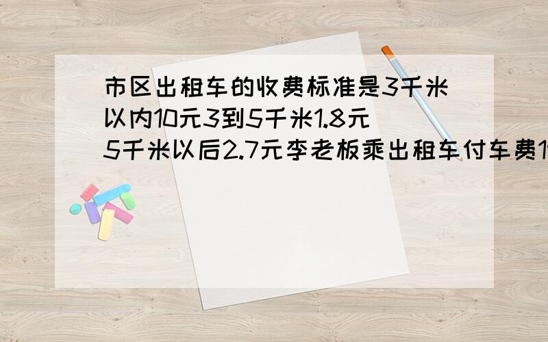 市区出租车的收费标准是3千米以内10元3到5千米1.8元5千米以后2.7元李老板乘出租车付车费19元,他共乘了多急