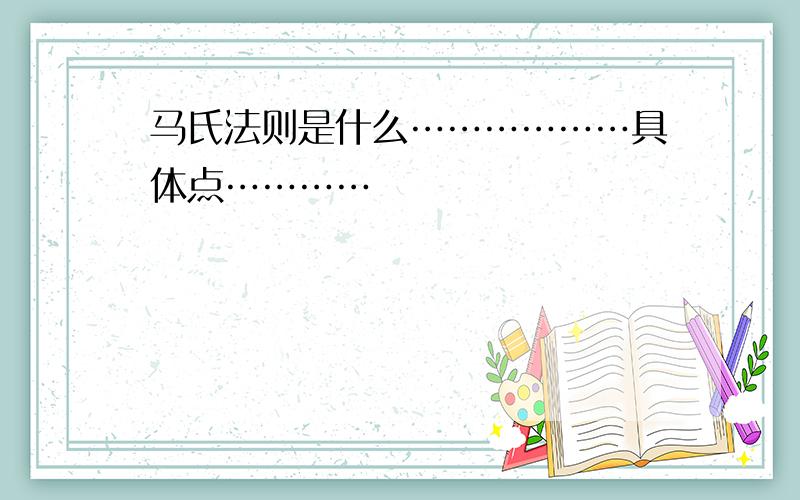 马氏法则是什么………………具体点…………