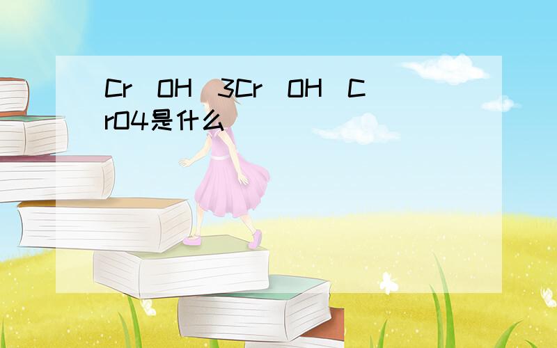 Cr(OH)3Cr(OH)CrO4是什么