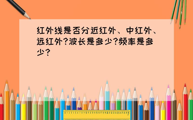 红外线是否分近红外、中红外、远红外?波长是多少?频率是多少?