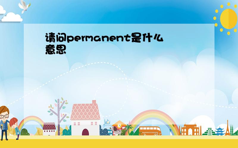 请问permanent是什么意思