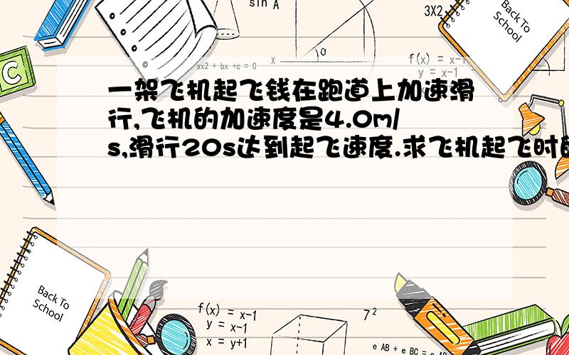 一架飞机起飞钱在跑道上加速滑行,飞机的加速度是4.0m/s,滑行20s达到起飞速度.求飞机起飞时的速度.