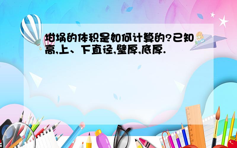 坩埚的体积是如何计算的?已知高,上、下直径,壁厚,底厚.