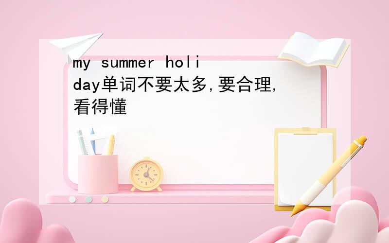 my summer holiday单词不要太多,要合理,看得懂