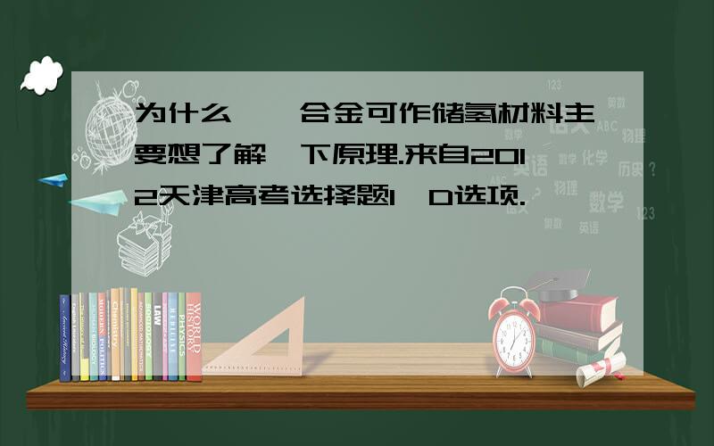 为什么镧镍合金可作储氢材料主要想了解一下原理.来自2012天津高考选择题1,D选项.