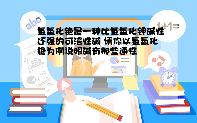 氢氧化铯是一种比氢氧化钾碱性还强的可溶性碱 请你以氢氧化铯为例说明碱有那些通性