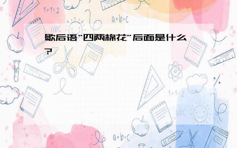 歇后语“四两棉花”后面是什么?