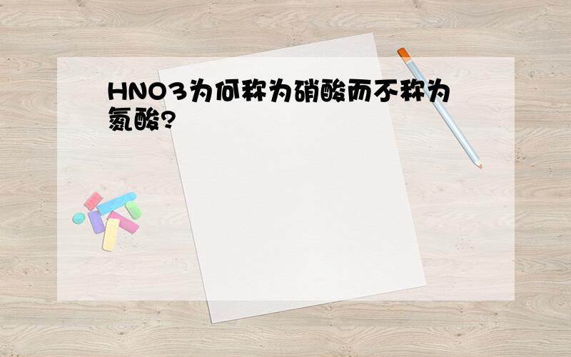 HNO3为何称为硝酸而不称为氮酸?