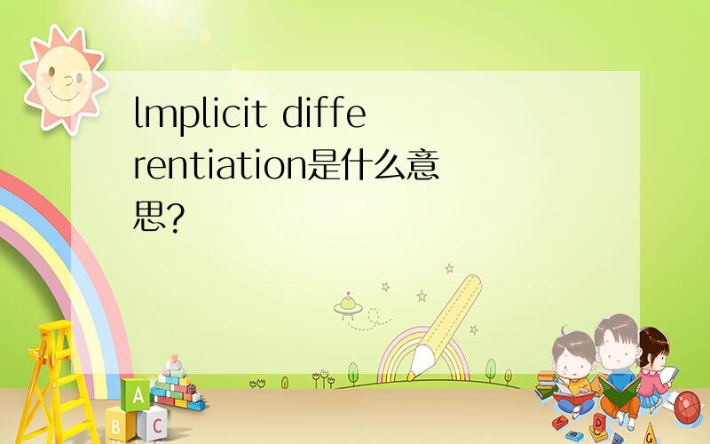 lmplicit differentiation是什么意思?