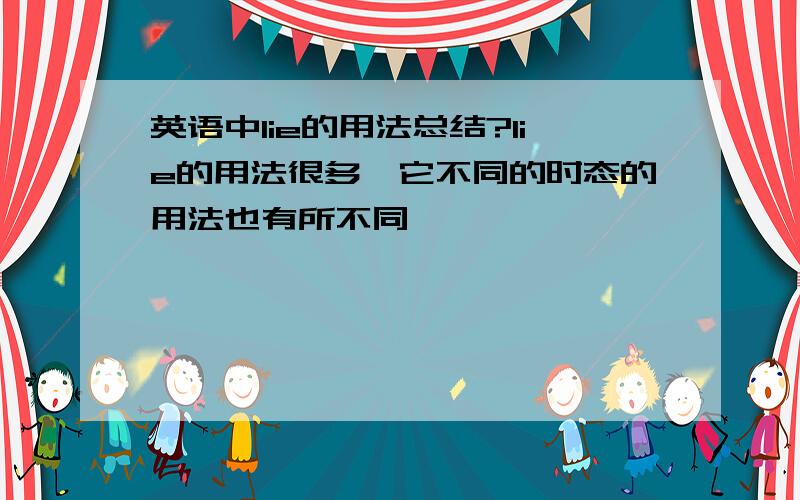 英语中lie的用法总结?lie的用法很多,它不同的时态的用法也有所不同,