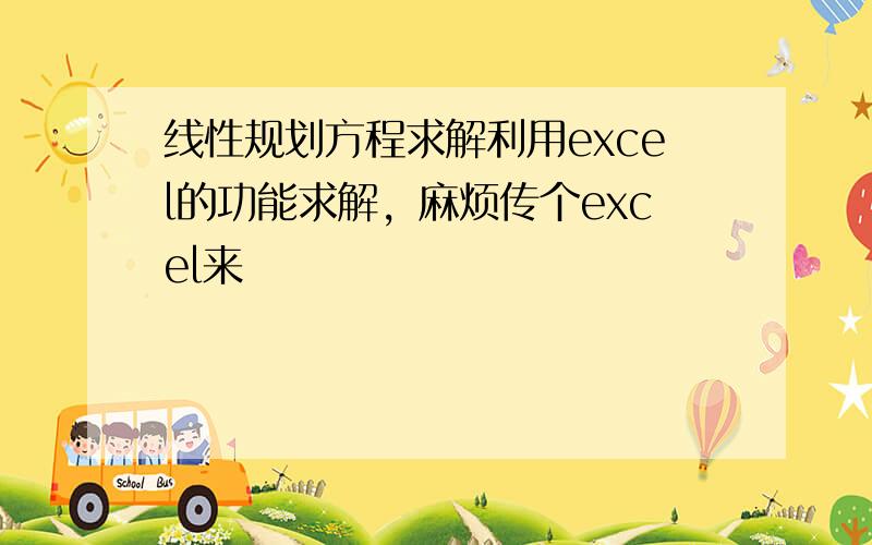 线性规划方程求解利用excel的功能求解，麻烦传个excel来