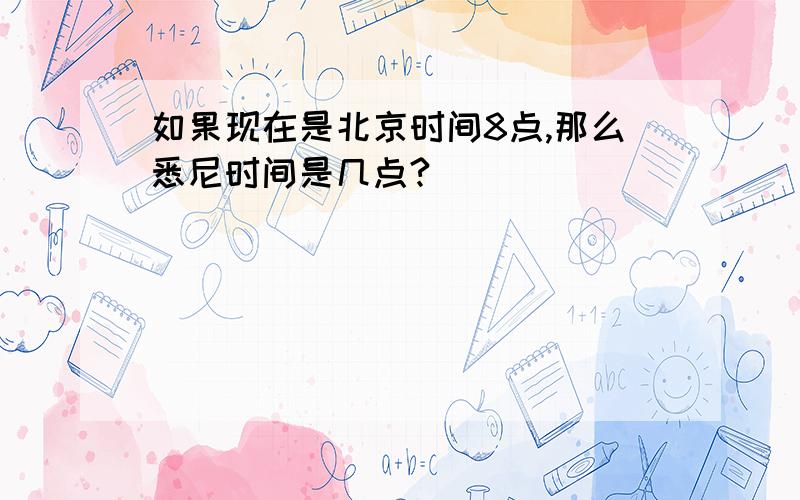 如果现在是北京时间8点,那么悉尼时间是几点?