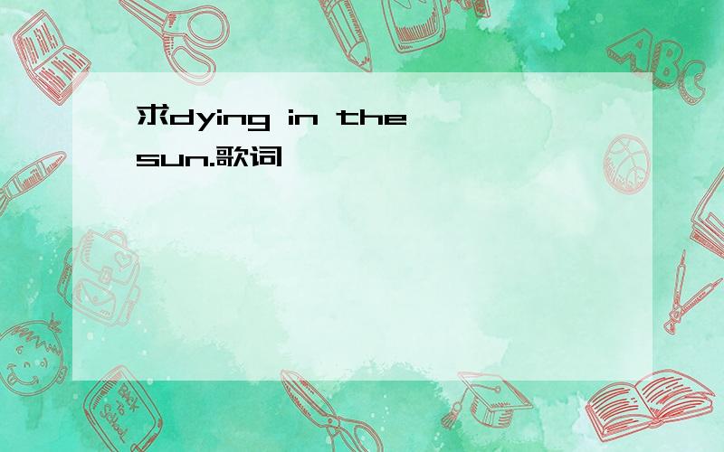 求dying in the sun.歌词