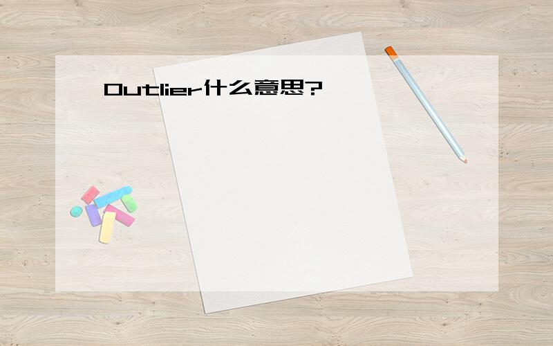 Outlier什么意思?