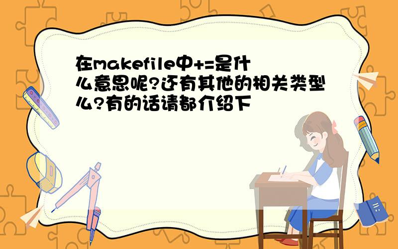 在makefile中+=是什么意思呢?还有其他的相关类型么?有的话请都介绍下