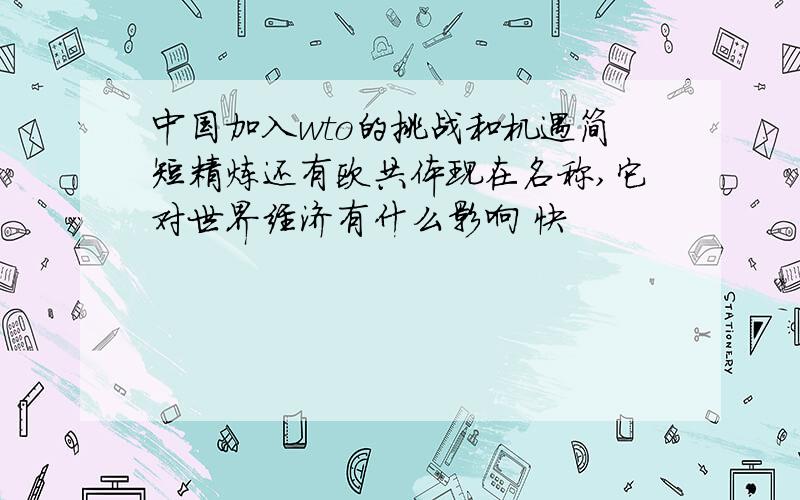 中国加入wto的挑战和机遇简短精炼还有欧共体现在名称,它对世界经济有什么影响 快