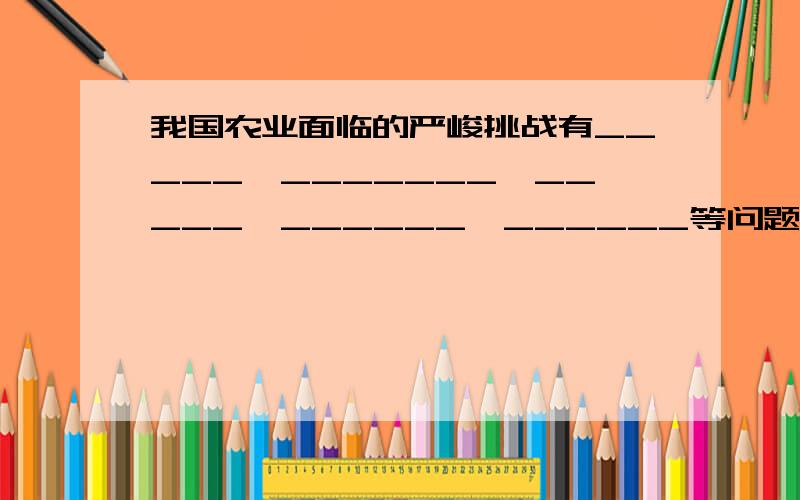 我国农业面临的严峻挑战有_____、_______、_____、______、______等问题