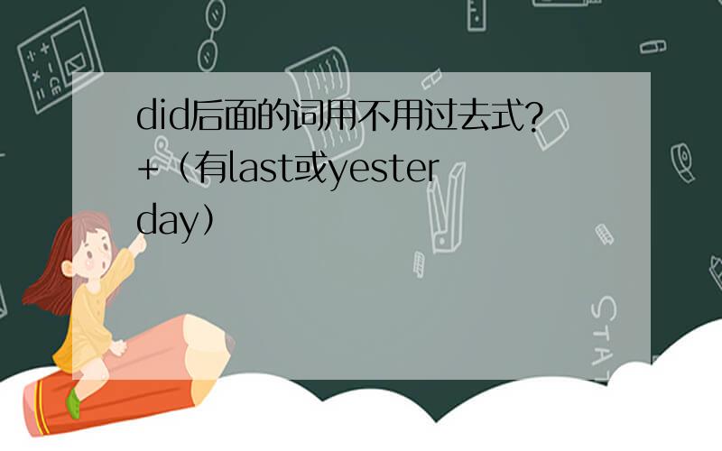 did后面的词用不用过去式?+（有last或yesterday）