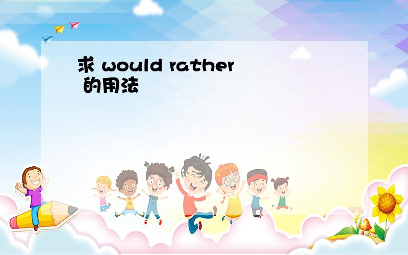 求 would rather 的用法