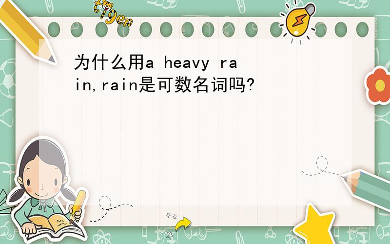 为什么用a heavy rain,rain是可数名词吗?