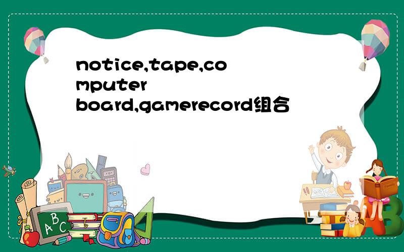 notice,tape,computer        board,gamerecord组合