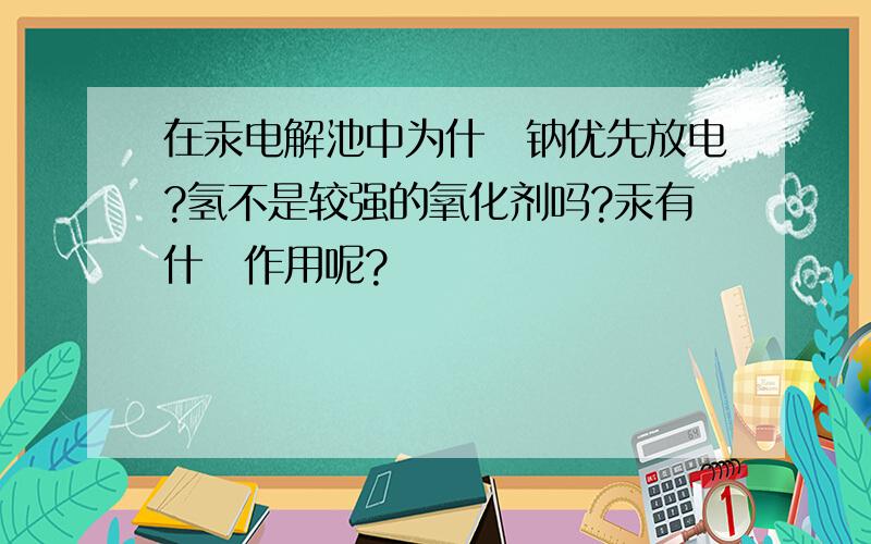 在汞电解池中为什麼钠优先放电?氢不是较强的氧化剂吗?汞有什麼作用呢?