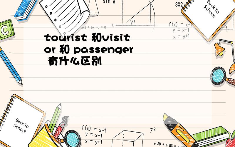 tourist 和visitor 和 passenger 有什么区别