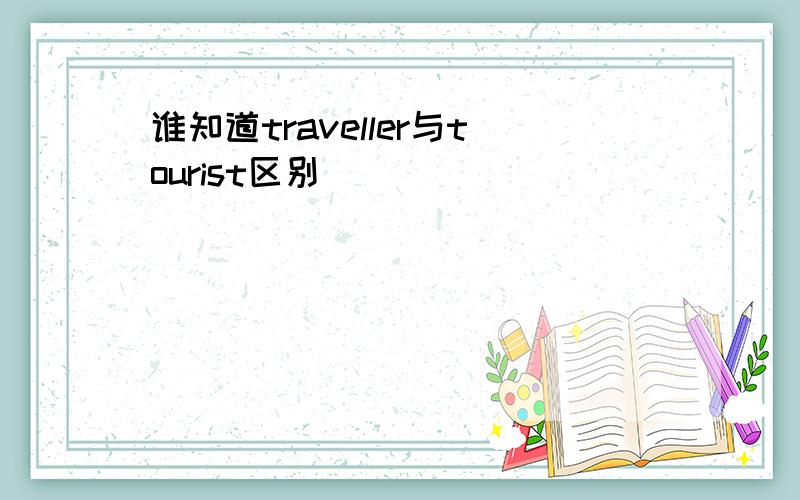 谁知道traveller与tourist区别