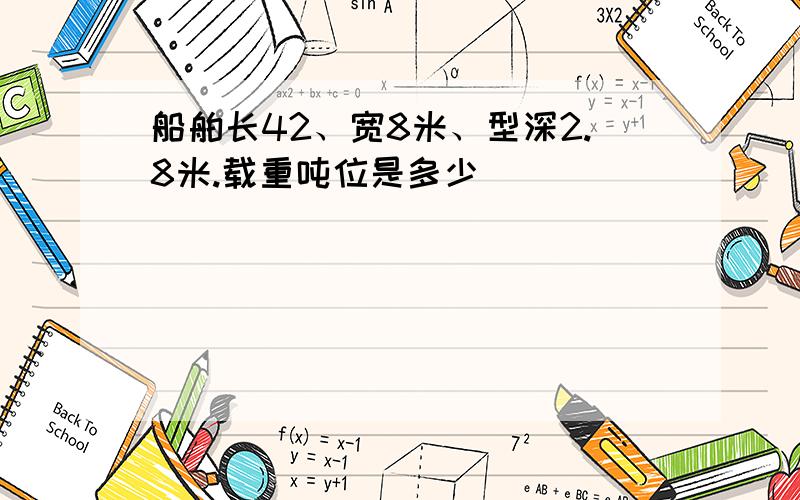 船舶长42、宽8米、型深2.8米.载重吨位是多少