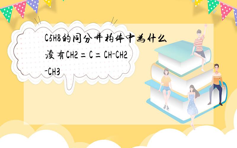 C5H8的同分异构体中为什么没有CH2=C=CH-CH2-CH3