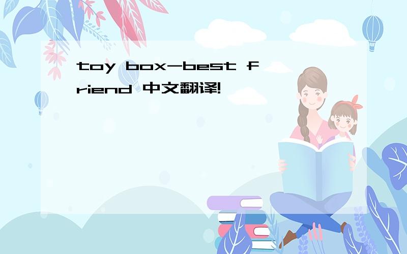 toy box-best friend 中文翻译!