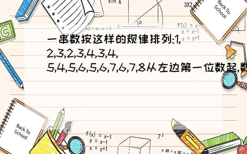 一串数按这样的规律排列:1,2,3,2,3,4,3,4,5,4,5,6,5,6,7,6,7,8从左边第一位数起,数到200个数,这200个数的和是（   ）我要详细解答!