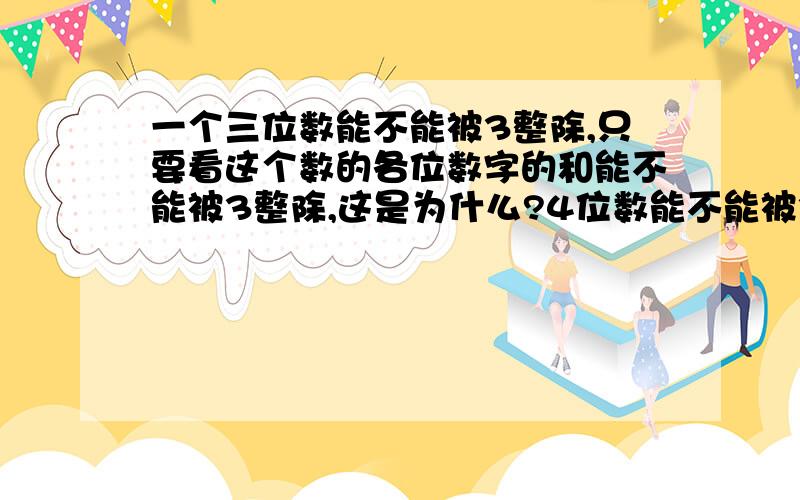 一个三位数能不能被3整除,只要看这个数的各位数字的和能不能被3整除,这是为什么?4位数能不能被3整除是否也有这样的规律?