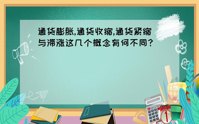 通货膨胀,通货收缩,通货紧缩与滞涨这几个概念有何不同?