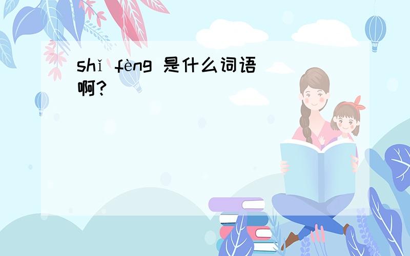 shǐ fèng 是什么词语啊?