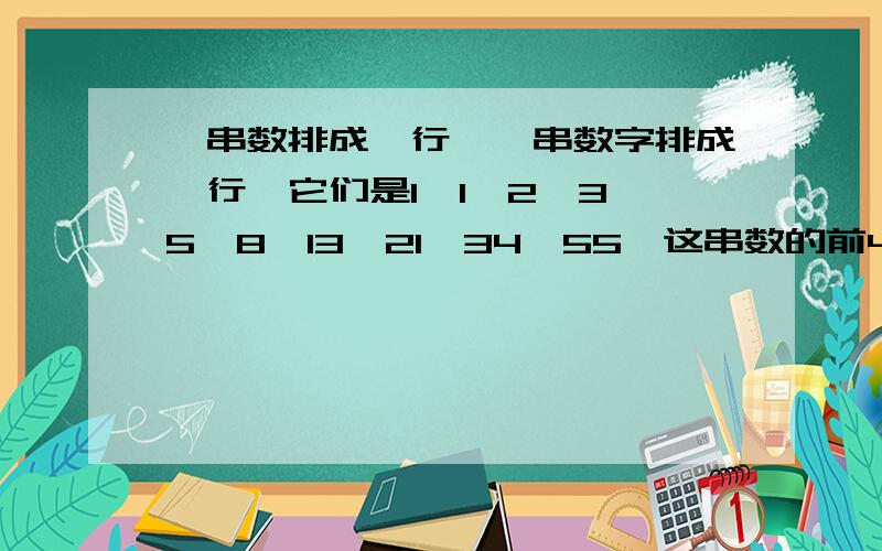 一串数排成一行,一串数字排成一行,它们是1、1、2、3、5、8、13、21、34、55…这串数的前40个数中有多少个偶数（求方法）