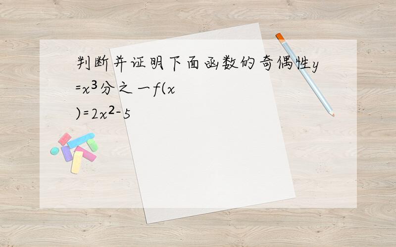 判断并证明下面函数的奇偶性y=x³分之一f(x)=2x²-5